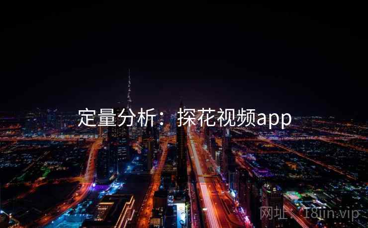 定量分析：探花视频app
