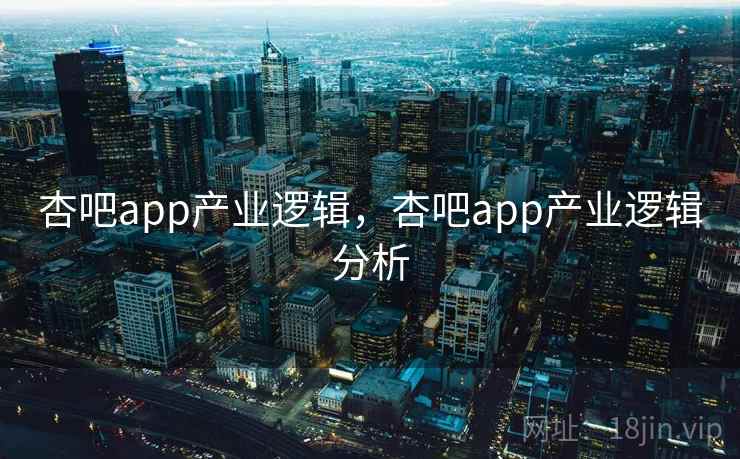 杏吧app产业逻辑，杏吧app产业逻辑分析