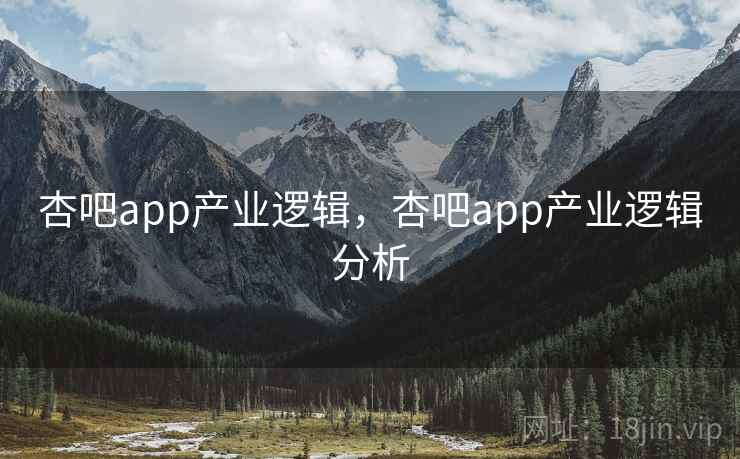 杏吧app产业逻辑，杏吧app产业逻辑分析