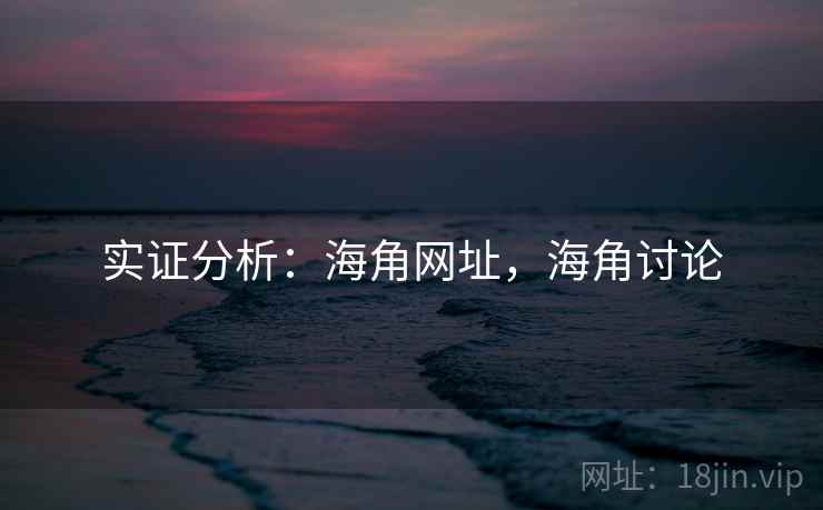 实证分析：海角网址，海角讨论