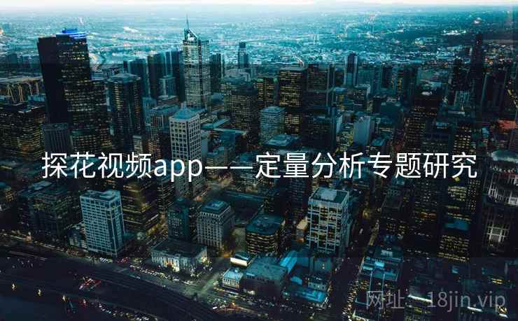 探花视频app——定量分析专题研究