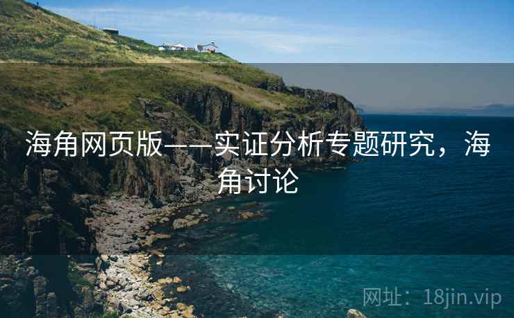 海角网页版——实证分析专题研究，海角讨论