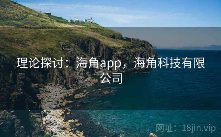 理论探讨：海角app，海角科技有限公司