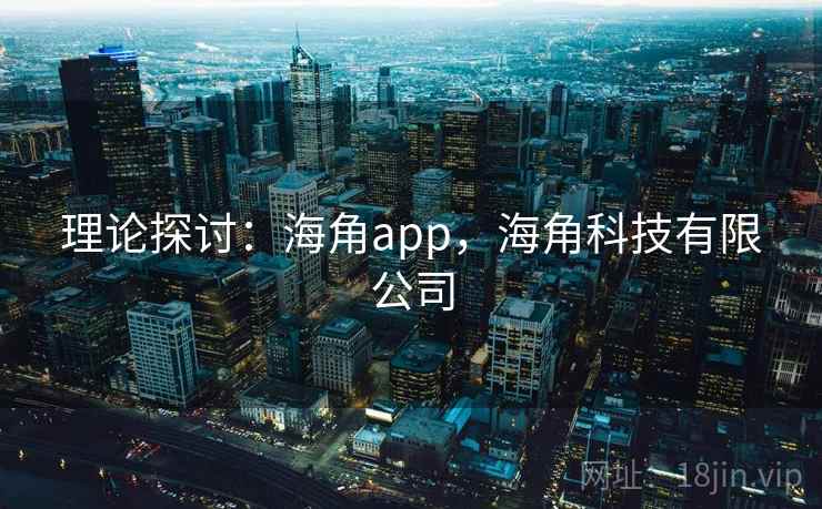 理论探讨：海角app，海角科技有限公司