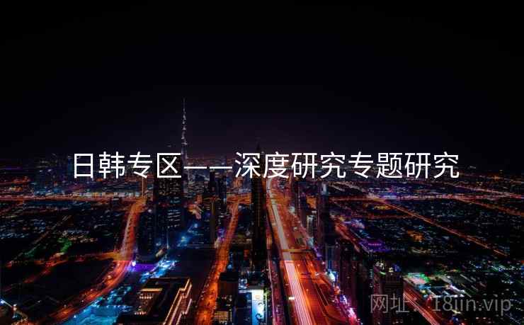 日韩专区——深度研究专题研究