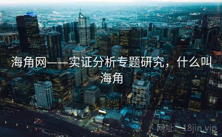 海角网——实证分析专题研究，什么叫海角