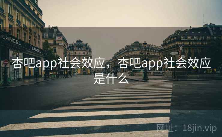杏吧app社会效应，杏吧app社会效应是什么