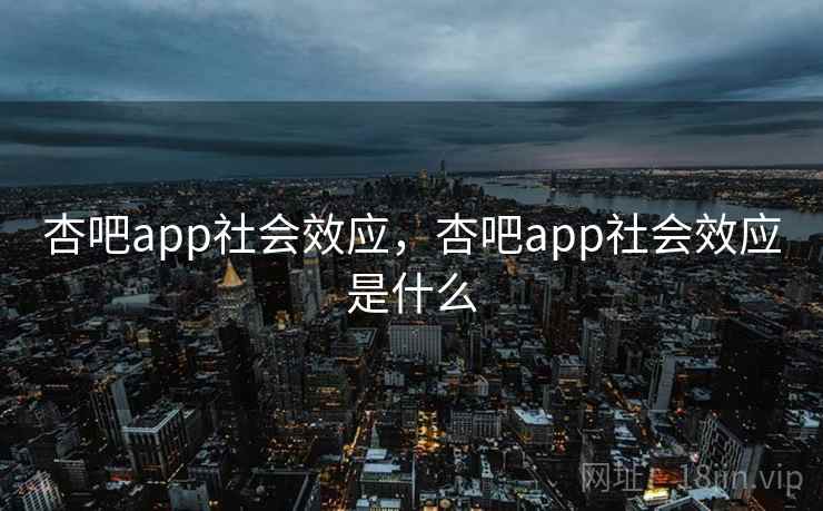 杏吧app社会效应，杏吧app社会效应是什么