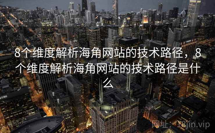 8个维度解析海角网站的技术路径，8个维度解析海角网站的技术路径是什么