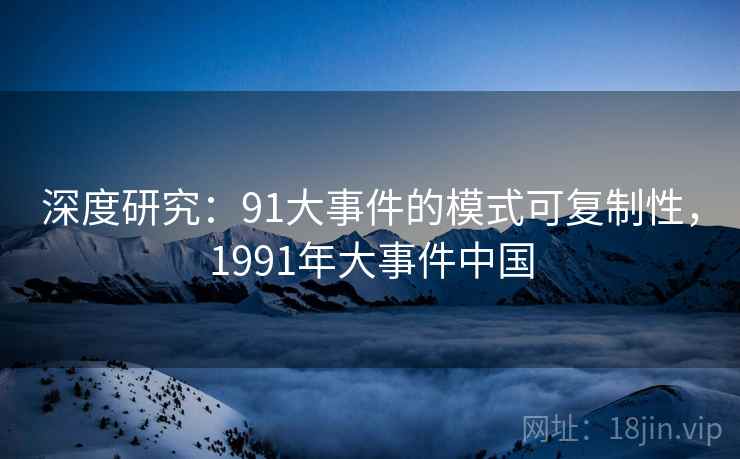 深度研究：91大事件的模式可复制性，1991年大事件中国
